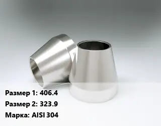 Переход нержавеющий 406.4х323.9 Сталь: AISI 304